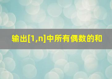 输出[1,n]中所有偶数的和